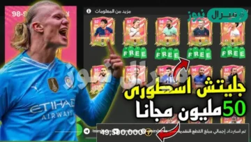 لعبة FC MOBILE أقوى قلتش في الحدث الجديد فيفا ملايين الكوينز مجاناً