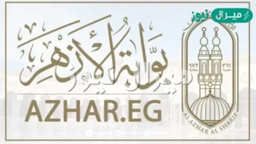 “لـيـنـك مباشر” رابط التسجيل في بوابة الأزهر الإلكترونية للتقديم للصف الأول الابتدائي من خلال موقع بوابة الأزهر
