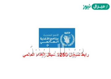 ما هو رابط تسجيل 1250 شيكل في برنامج الغذاء العالمي 2026؟