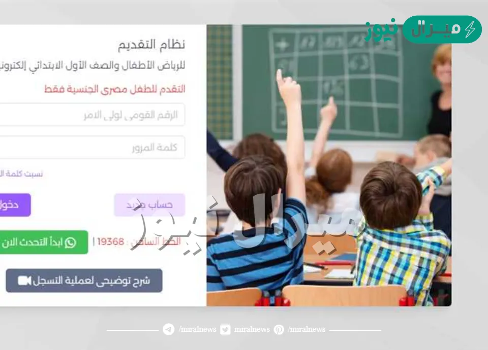 “محدث الآن” رابط تقديم رياض الأطفال kg.emis.gov.eg هنا الشروط والمواعيد شرح طريقة التسجيل