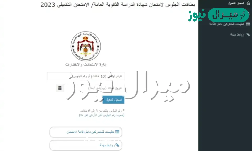 محدث رابط بطاقات الجلوس توجيهي الأردن التربية والتعليم استعلم عبر موقع exams.moe.gov.jo