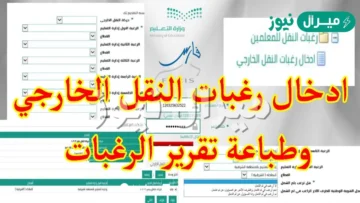 مستمر رابط نظام فارس وزارة التعليم تسجيل رغبات حركة نقل المعلمين الخارجي والداخلي