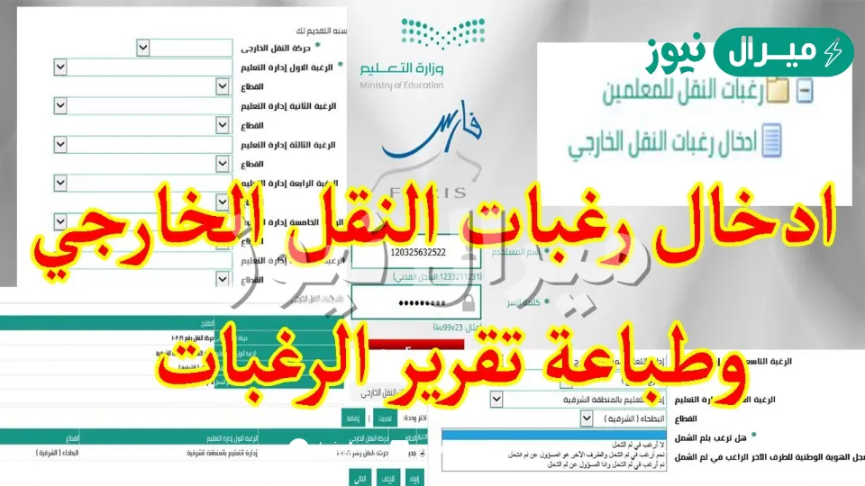 مستمر رابط نظام فارس وزارة التعليم تسجيل رغبات حركة نقل المعلمين الخارجي والداخلي