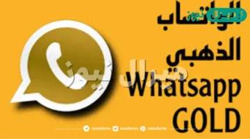 مميزات تطبيق الواتساب الذهبي “Whatsapp Gold” .. تعرف عليها الآن