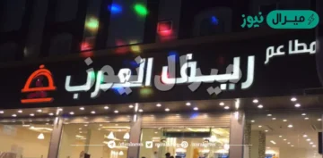 منيو مطعم ريف العرب أشهر مطاعم السعودية