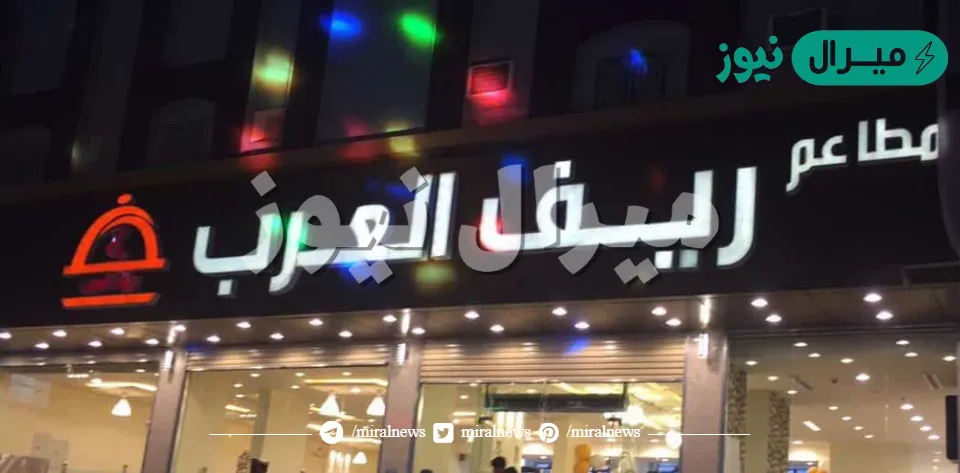 منيو مطعم ريف العرب أشهر مطاعم السعودية