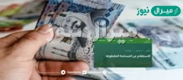 موعد صرف المساعدات المقطوعة وطريقة الأستعلام عن مقطوعة الضمان الأجتماعي بالخطوات