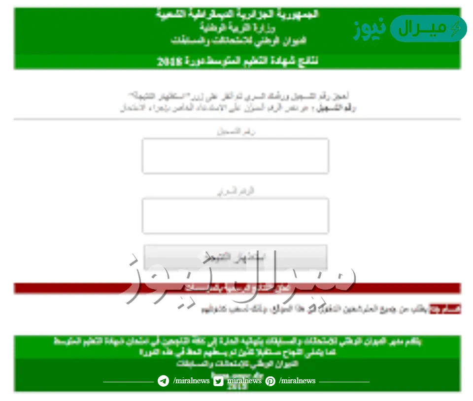 موقع استخراج نتائج شهادة التعليم المتوسط 2026