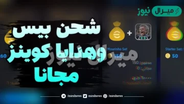 موقع شحن بيس الرسمي أسرار جديدة للحصول على الكوينز في 3 دقائق