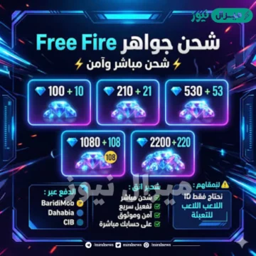 موقع شحن جواهر فري فاير Free Fire عن طريق ID وشحن 580 جوهرة بأرخص سعر