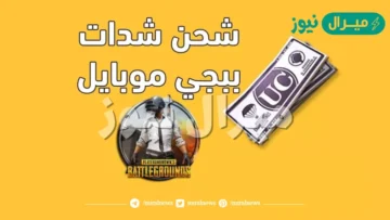 موقع شحن شدات ببجي الرسمي كيفية شحن شدات PUBG Mobile بالتفاصيل