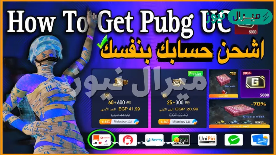 موقع شحن شدات ببجي بأفضل سعر ستحصل علي 5000 شدة بأسرع طريقة