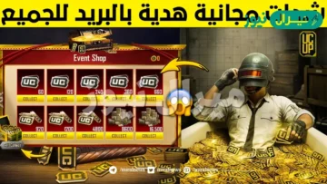 موقع شحن شدات ببجي والحصول علي 240 شدات في خطوة واحدة