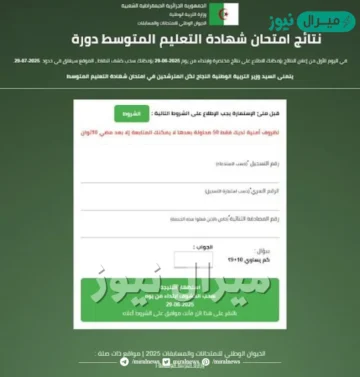 موقع كشف نقاط شهادة التعليم المتوسط 2026
