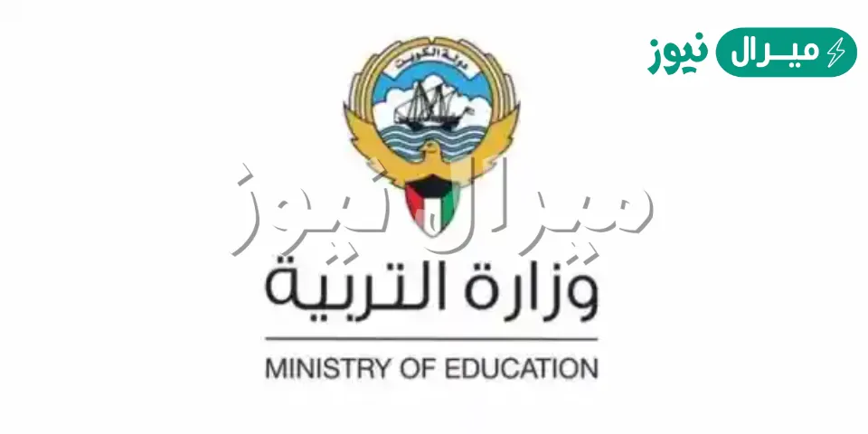 وزارة التربية الكويت نتائج الطلاب عبر المربع الالكتروني للنتائج