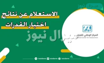 نتائج اختبارات القدرات عبر مركز قياس وطريقة الاستعلام عن النتائج بالخطوات