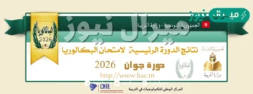 نتائج البكالوريا في تونس عبر موقع وزارة التربية التونسية education.gov.tn