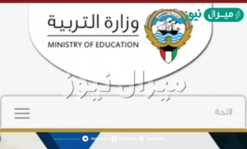 نتائج الطلاب الكويت المتوسط والابتدائي رابط المربع الالكتروني وزارة التربية والتعليم moe.edu.kw