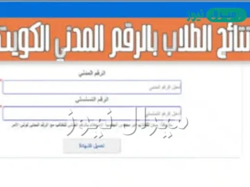 نتائج الطلاب بالكويت app.moe.edu.kw شهادات نهاية الفترة بالرقم المدني (المربع الإلكتروني)