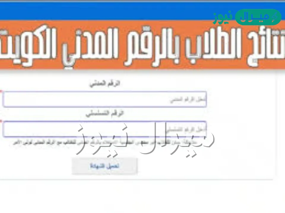 نتائج الطلاب بالكويت app.moe.edu.kw شهادات نهاية الفترة بالرقم المدني (المربع الإلكتروني)