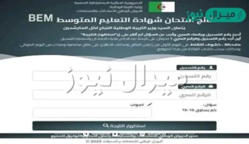 نتائج امتحانات شهادة التعليم المتوسط البيام bem onec dz resultat