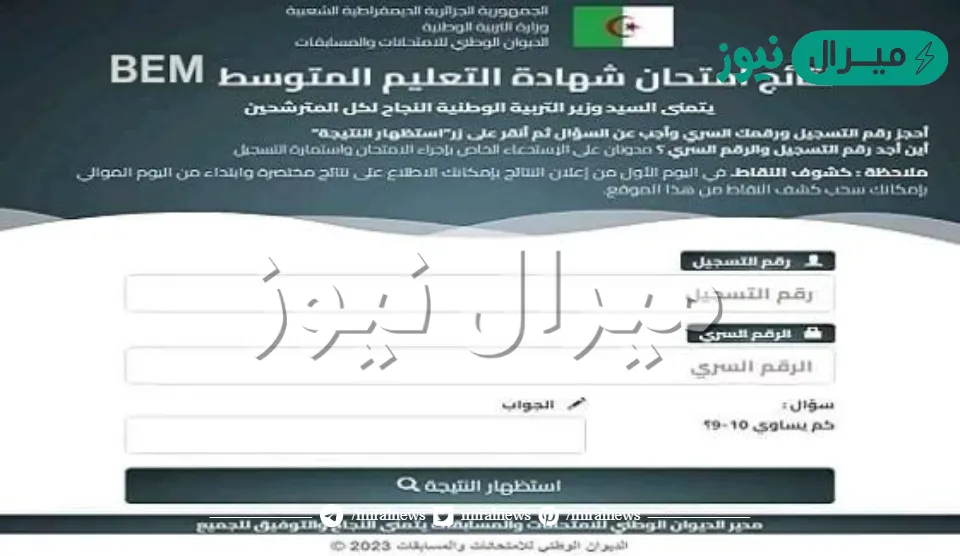 نتائج امتحانات شهادة التعليم المتوسط البيام bem onec dz resultat