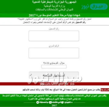 نتائج شهادة التعليم المتوسط bem.once.dz “برقم التسجيل” عبر موقع الديوان الوطني هنا نسبة نجاح البيام