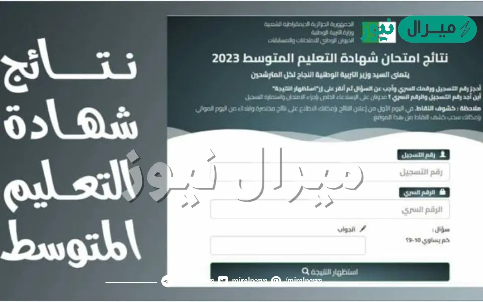 نتائج شهادة التعليم المتوسط resultat bem البيام منصة الديوان الوطني للامتحانات والمسابقات