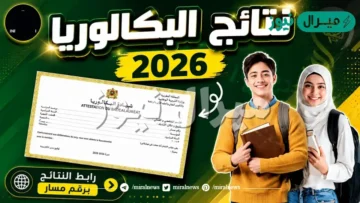 نتيجة البكالوريا المغرب وطريقة الحصول عليها عبر الرابط الرسمي
