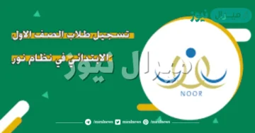 نظام نور تسجيل طلاب الصف الأول الابتدائي المستجدين عبر ولي الأمر noor.moe.gov.sa