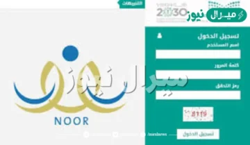 نظام نور | رابط الاستعلام علي نتائج الطلاب والطالبات في السعودية
