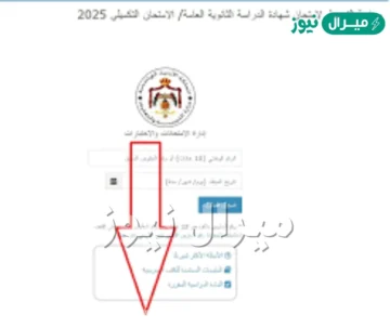 “هنا” رابط التسجيل لامتحان التوجيهي الأردن موقع exams.moe.jo