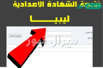 هنا رابط نتيجة الشهادة الاعدادية ليبيا موقع وزارة التربية والتعليم imtihanat com
