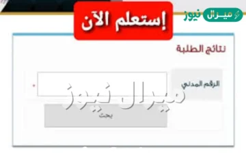 هنا لينك نتائج الطلاب الكويت عبر موقع المربع الالكتروني ووزارة التربية الكويتية بالرقم المدني
