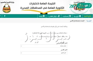 هنا.. نتائج الثانوية العامة اليمن 2026 برقم الجلوس yemenexam.com