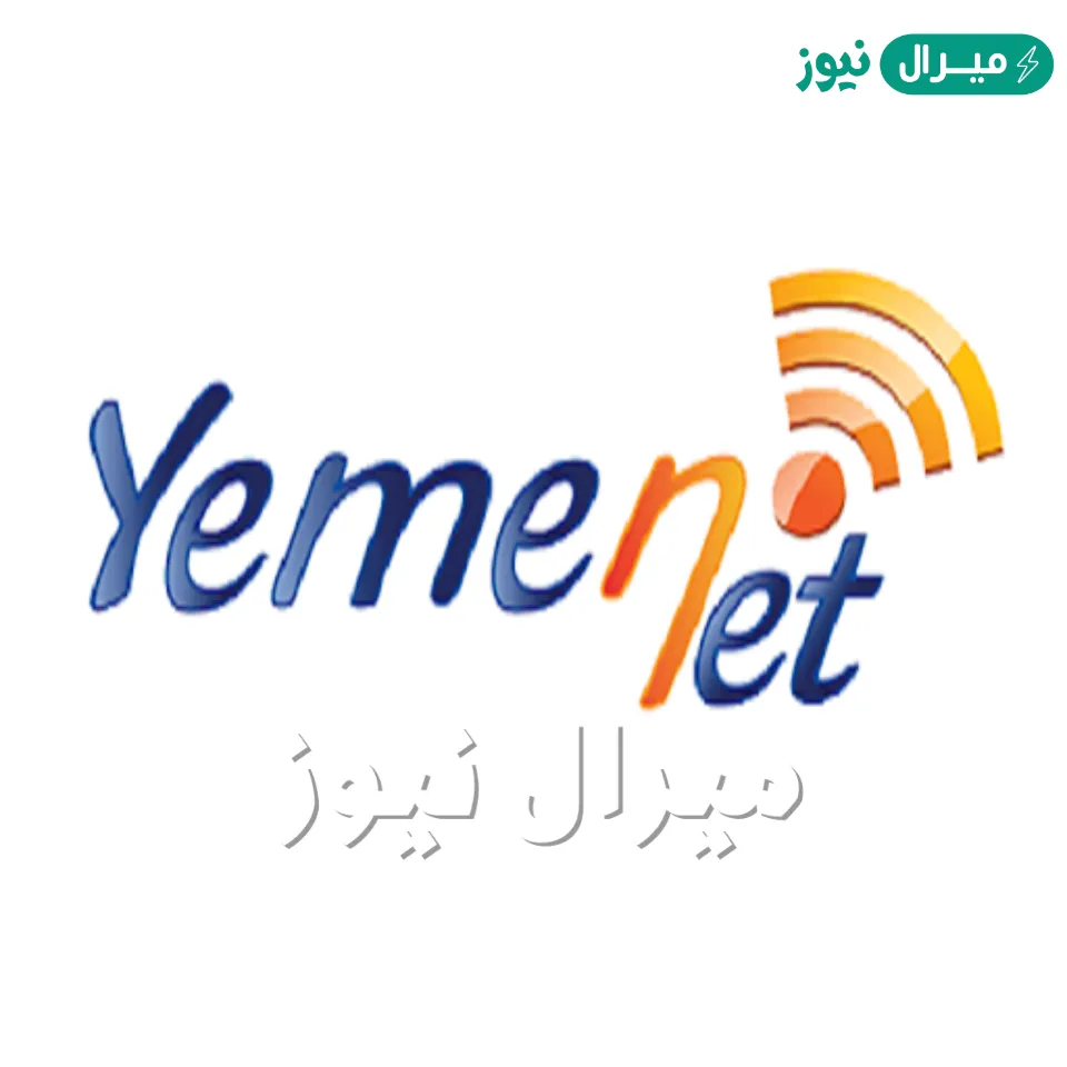 يمن نت معرفة كم تبقى لديك رصيد بأكثر من طريقة وتحكم في استهلاكك