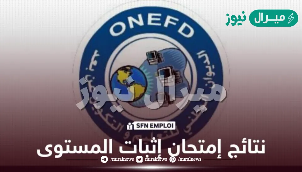 Logo Onefd نتائج المراسلة 2026 onefd في الجزائر عبر موقع onefd.edu.dz resultat ...