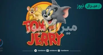 أستقبل الآن تردد قناة توم وجيري الجديد على القمر الصناعي نايل سات