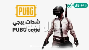 أكواد ببجي موبايل PUBG Mobile صالحة للجميع من الموقع الرسمي بال ID