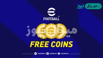 احصل على كوينز بيس مجاناً باكدجات لاعبين الابيك ‏efootball mobile