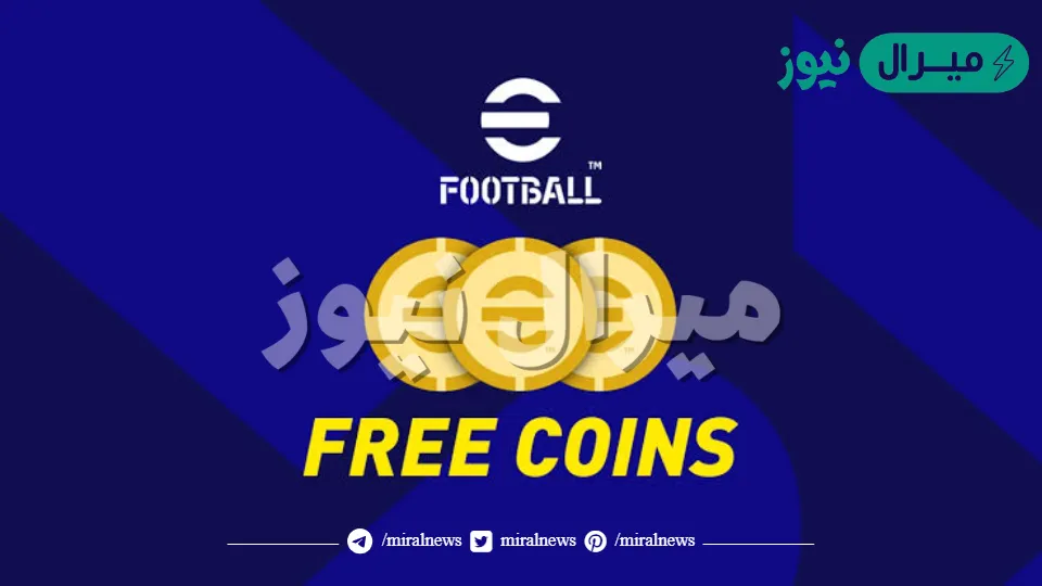 احصل على كوينز بيس مجاناً باكدجات لاعبين الابيك ‏efootball mobile
