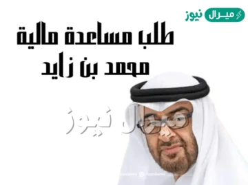 [ارقام مؤسسة ال نهيان] معروض طلب مساعدة من الشيخ محمد بن زايد KHalifaFoundation
