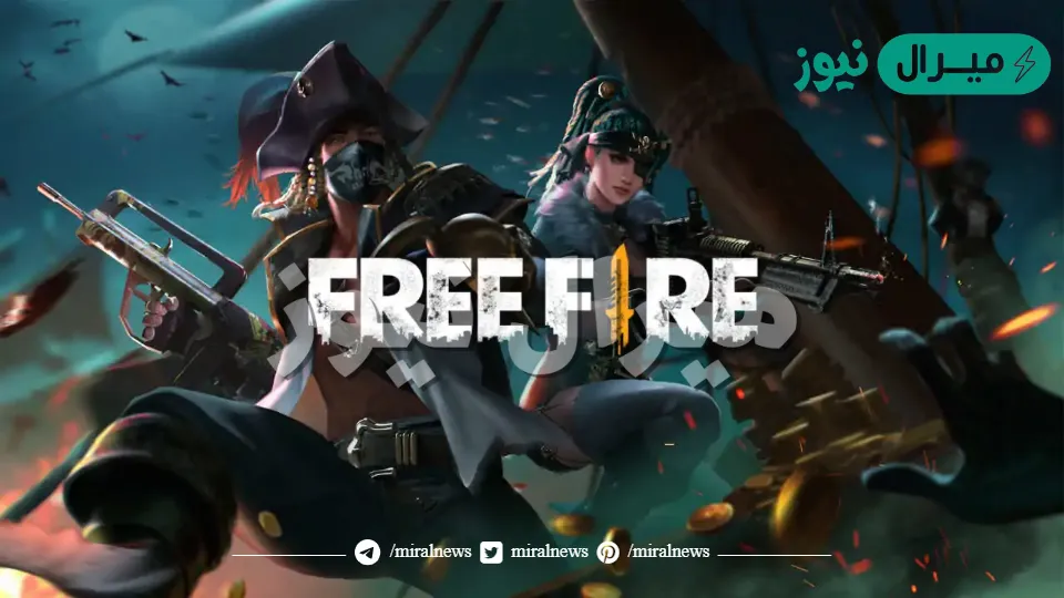 استبدال أكواد فري فاير غير مستخدمة من الموقع الرسمي Garena Free Fire