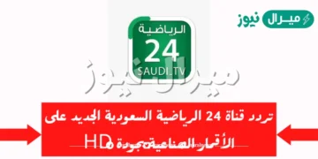 استقبل الآن أحدث تردد قناة 24 الرياضية على القمر الصناعي نايل سات وعرب سات وبدر سات