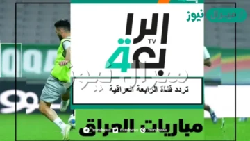 استقبل تردد قناة الرابعة الرياضية العراقية Al Rabiaa Iraq