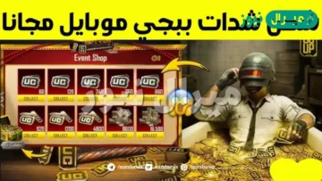 اشحن 30 ألف شدة مجانا ببجي موبايل PUBG MOBILE بطريقة مضمونة 100%