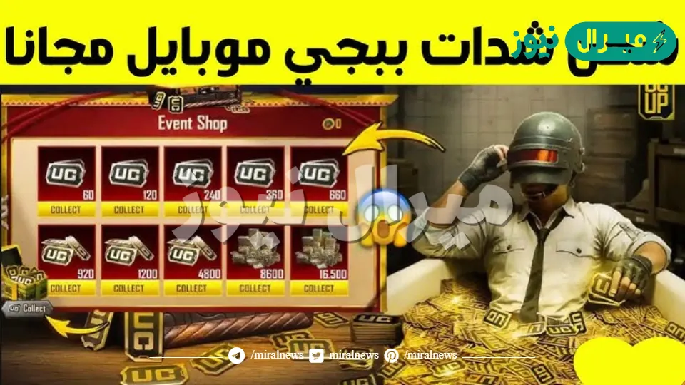 اشحن 30 ألف شدة مجانا ببجي موبايل PUBG MOBILE بطريقة مضمونة 100%
