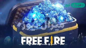 اشحن فوراً .. طريقة شحن جواهر فري فاير بالطريقة الرسمية Free Fire Game واستلم 3000 جوهرة