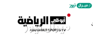 اضبط تردد قناة أبوظبي الرياضية المفتوحة على النايل سات وعرب وهوت بيرد وكيفية الضبط