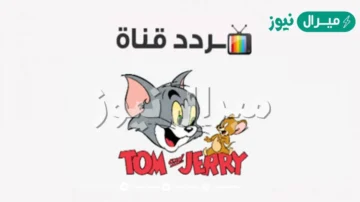 اضبط تردد قناة توم اند جيري وقنوات الأطفال بكل سهولة في ثواني
